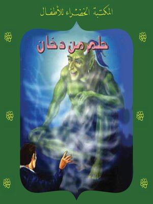 cover image of حلم من دخان